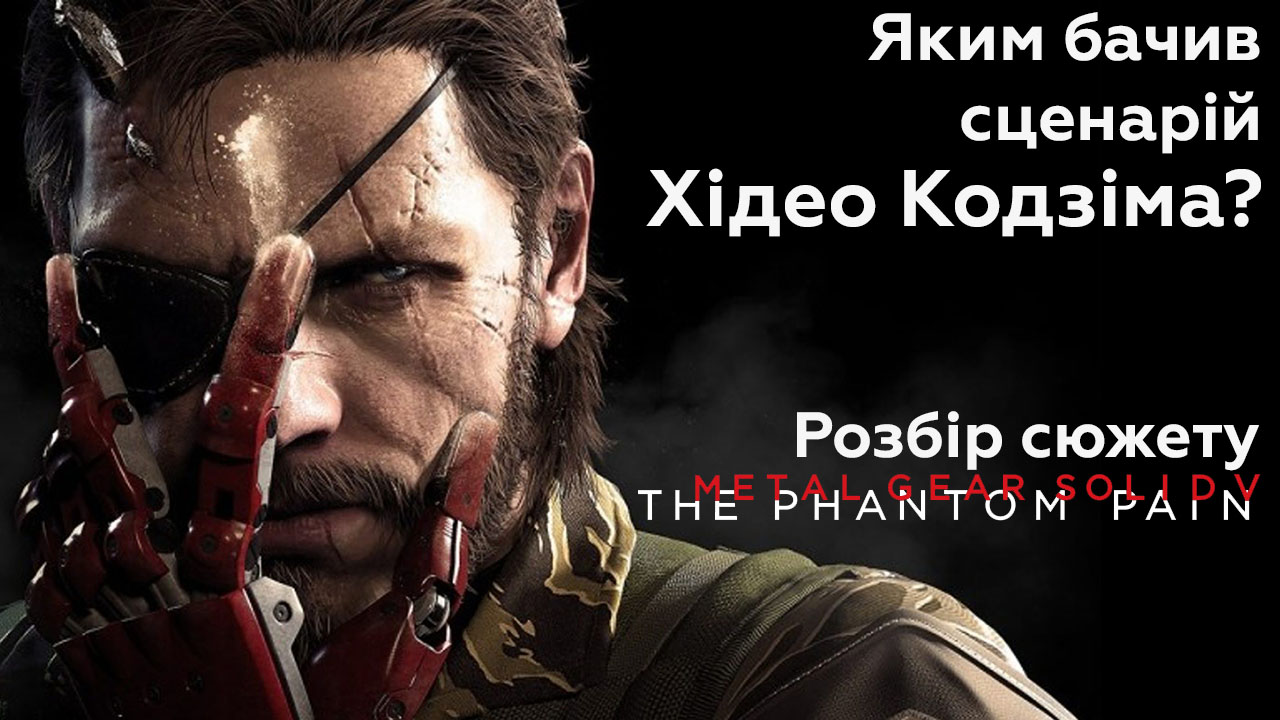 💣 Розбір сюжету Metal Gear Solid V: The Phantom Pain